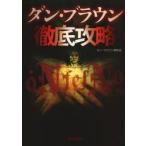 ダン・ブラウン徹底攻略　ダン・ブラウン研究会/〔著〕