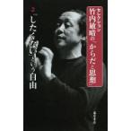 新品本/セレクション竹内敏晴の「からだと思想」　2　「したくない」という自由　竹内敏晴/著