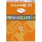 うごくメモ帳3Dすごテク!88(パチパチ)　NINTENDO　3DS