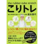 こりトレ　the　rubber‐tube　stretch　富永喜代/著