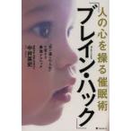 人の心を操る催眠術「ブレイン・ハック」　「思い通りの人生」に変える最強テクニック　中井英史/著