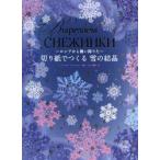 切り紙でつくる雪の結晶　ロシアから舞い降りた　V．V．セロワ/共著　V．J．セロフ/共著　井上歌織/訳