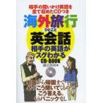 Yahoo! Yahoo!ショッピング(ヤフー ショッピング)海外旅行ひとこと英会話　相手の英語がスグわかるCD−BOOK　相手の問いかけ英語を全て収めたCDつき　藤田英時/著