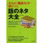 新品本/大人の「雑談力」が身につく話のネタ大全　話題の達人倶楽部/編
