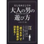 たしなみとしての大人の男の遊び方　シモンズ三島/著