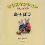 新品本/マウスマンション サムとユリアあそぼう カリーナ・スカープマン/著 ないとうりえこ/やく