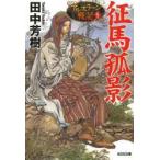 征馬孤影　田中芳樹/著
