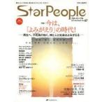 スターピープル　星の人として生きる、悟り系スピリチュアル・マガジン　Vol．47(2013November)　今は、「よみがえり」の時代!