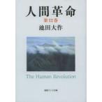 人間革命 第12巻 （聖教ワイド文庫 061） （第2版） 池田大作