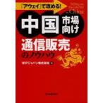 新品本/「アウェイ」で攻める!中国市場向け通信販売のノウハウ　WIPジャパン株式会社/編