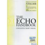 心エコーハンドブック先天性心疾患　竹中克/編集　戸出浩之/編集