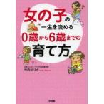 女の子の一生を決める0歳から6歳までの育て方　竹内エリカ/著