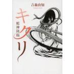 新品本/キクリ 蛇神降臨 吉森由知/著 新品本/キクリ 蛇神降臨 吉森由知/著