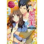 7日間彼氏　Miyuki　＆　Daisuke　2　里崎雅/〔著〕