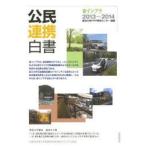 公民連携白書　2013〜2014　省インフラ　東洋大学PPP研究センター/編著