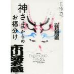 新品本/神さまからのお福分け 海老蔵縁起物図鑑 市川海老蔵/著 新品本/神さまからのお福分け 海老蔵縁起物図鑑 市川海老蔵/著