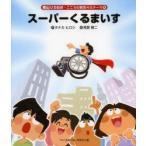 スーパーくるまいす　タナカヒロシ/作　荒賀賢二/絵