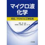 新品本/マイクロ波化学 反応,プロセスと工学応用 堀越智/編著 篠原真毅/共著 滝澤博胤/共著 福島潤/共著 新品本/マイクロ波化学 反応,プロセスと工学応用 堀越智/編著 篠原真毅/共著 滝澤博胤/共著 福島潤/共著
