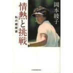 岡本綾子情熱と挑戦　岡本綾子/著