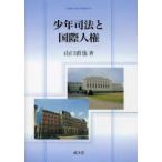  подросток . закон . международный человек право Yamaguchi прямой ./ работа 