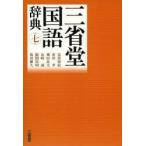 三省堂国語辞典　見坊豪紀/編　市川孝/編　飛田良文/編　山崎誠/編　飯間浩明/編　塩田雄大/編