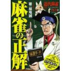 麻雀の正解　近代麻雀公認　5年間負けなしのリアル雀ゴロが回答!!　福地誠/著