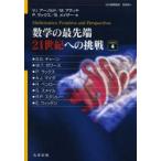 新品本/数学の最先端21世紀への挑戦　volume4　V．I．アーノルド/編　M．アティヤ/編　P．ラックス/編　B．メイザー/編　S．S．チャーン/