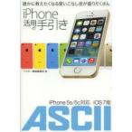 iPhone活用の手引き　誰かに教えたくなる使いこなし技が盛りだくさん　アスキー書籍編集部/著