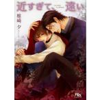 新品本/近すぎて、遠い　椎崎夕/著