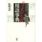 へそまがり流用語事典　物事の見方が貧しくなる?そして幸せになる!　2014年版　後藤文良/著