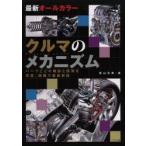 クルマのメカニズム　最新オールカラー　パーツごとの機能と原理を写真、図版で徹底解説　青山元男/著