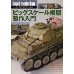 スケールモデルファン　Vol．13　ビッグスケール模型製作入門
