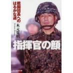 指揮官の顔　戦闘団長へのはるかな道　木元寛明/著