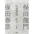 保田龍門・保田春彦往復書簡　1958−1965　保田龍門/著　保田春彦/著