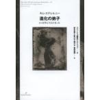 進化の弟子　ヒトは学んで人になった　キム・ステレルニー/著　田中泉吏/訳　中尾央/訳　源河亨/訳　菅原裕輝/訳