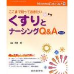 ナーシングケアQ＆A　46　ここまで知っておきたいくすりとナーシングQ＆A