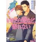 いまさら愛など語れない　鳩村衣杏/著