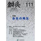  иглоукалывание прижигание OSAKA Vol.29No.3(2013.Autumn) специальный выпуск прогревание. воспроизведение иглоукалывание прижигание OSAKA редактирование комитет / редактирование 
