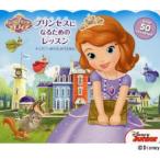 新品本/ちいさなプリンセスソフィア:プリンセスになるためのレッスン　ビル・スコーロン/ぶん　フェルナンド・ゲール/え　アンジェラ・カポルーポ/いろ　ミ
