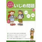 Yahoo! Yahoo!ショッピング(ヤフー ショッピング)新品本/ともに考えるいじめ問題　