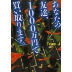新品本/あなたの友達、1000万円で買い取ります。　Team‐J/著