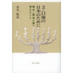 3・11後の日本のために　啄木と賢治の里で考えたこと　青木矩彦/著