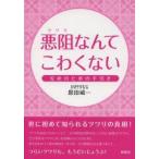 悪阻なんてこわくない　安産のための手引き　恩田威一/著