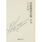 井筒俊彦全集　第3巻　ロシア的人間　1951年−1953年　井筒俊彦/著