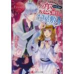 恋の舞台はお屋敷で　Yura　＆　Shu　伊東悠香/〔著〕