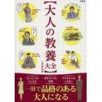 大人の教養大全　教養を身につけて品格のある大人になる!　一流倶楽部/著