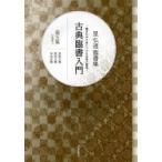 新品本/古典臨書入門　書きながら身につける本格の書風　第5集　星弘道臨書集　行草書　1　星弘道/著