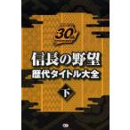 新品本/信長の野望歴代タイトル大全　信長の野望30th　Anniversary　下