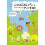 HENTEKOボールペンイラストbook　日本文芸社/編