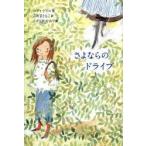 さよならのドライブ ロディ・ドイル/作 こだまともこ/訳 こがしわかおり/絵